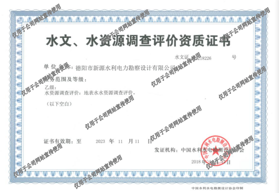 水文水资源调查评价资质