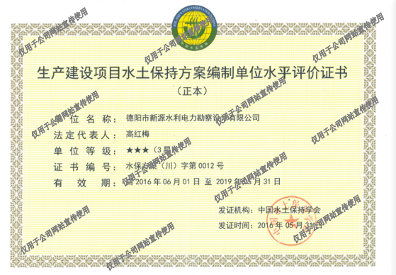 生产建设项目水土保持方案编制单位水平评价证书